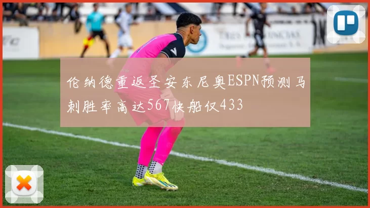 伦纳德重返圣安东尼奥ESPN预测马刺胜率高达567快船仅433