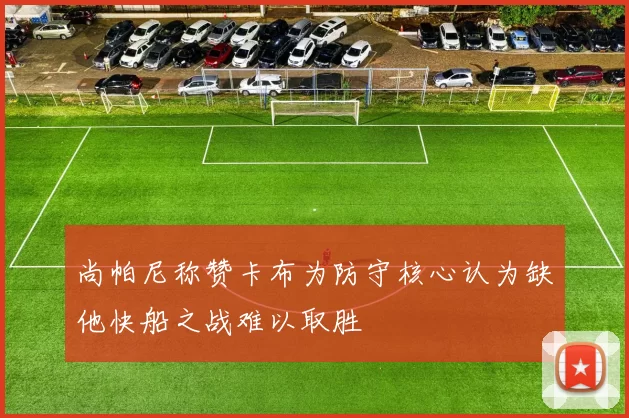 尚帕尼称赞卡布为防守核心认为缺他快船之战难以取胜