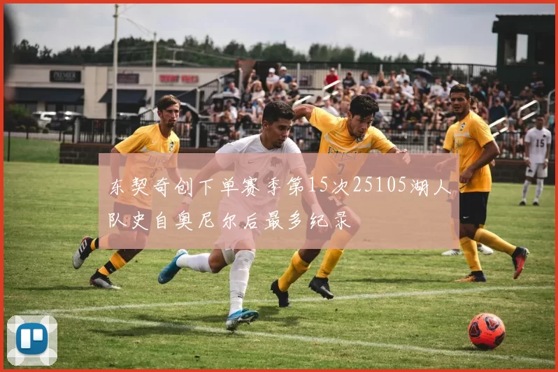 东契奇创下单赛季第15次25105湖人队史自奥尼尔后最多纪录