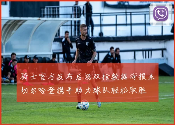 骑士官方发布后场双枪数据海报米切尔哈登携手助力球队轻松取胜