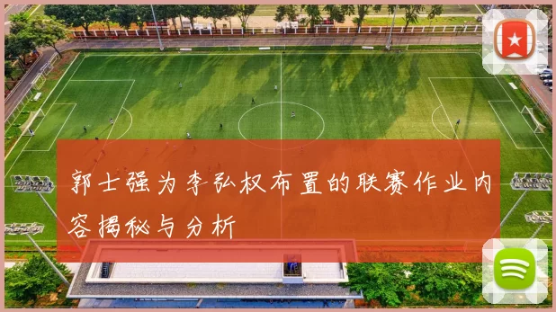 郭士强为李弘权布置的联赛作业内容揭秘与分析