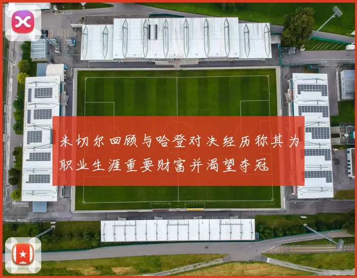 米切尔回顾与哈登对决经历称其为职业生涯重要财富并渴望夺冠