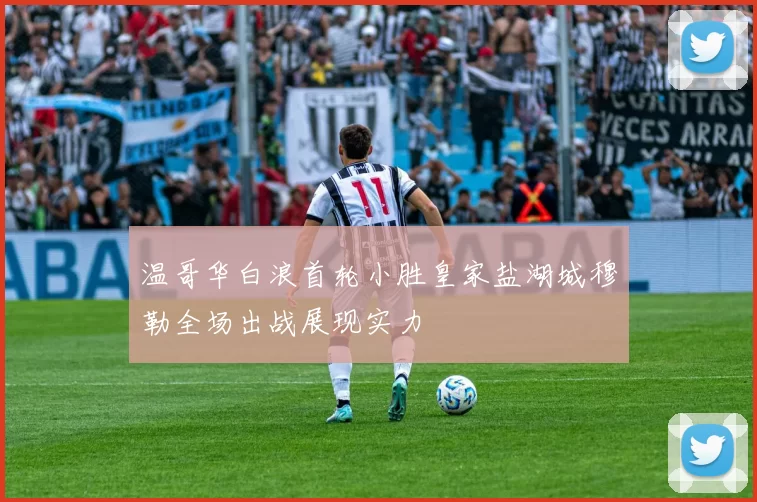 温哥华白浪首轮小胜皇家盐湖城穆勒全场出战展现实力
