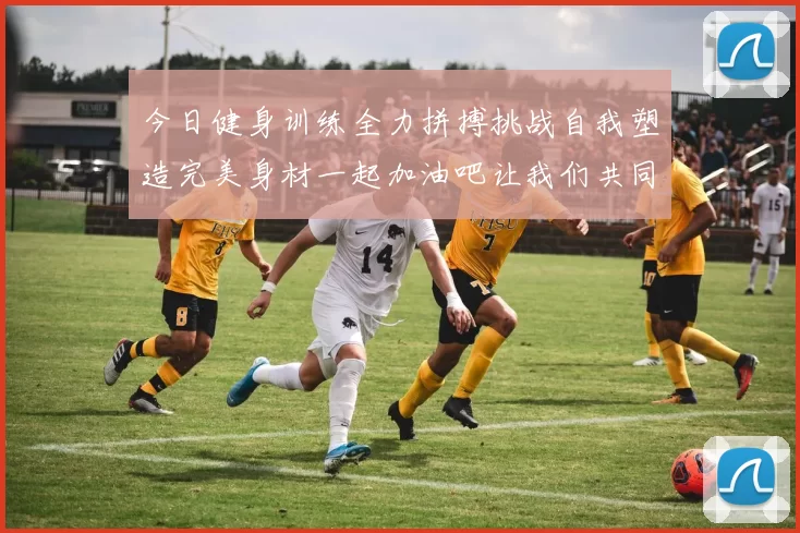 今日健身训练全力拼搏挑战自我塑造完美身材一起加油吧让我们共同进步